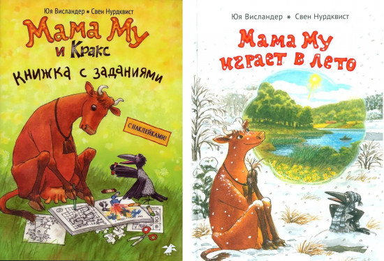 Мама Му и Кракс. Мама Му играет в лето. Комплект из 2 книг