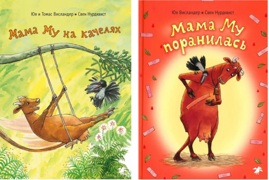 Мама Му на качелях. Мама Му поранилась. Комплект из 2 книг