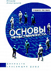 Основы нравственности