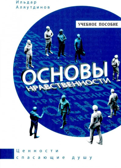 Основы нравственности
