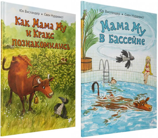 Как Мама Му и Кракс познакомились. Мама Му в бассейне. Комплект из 2 книг