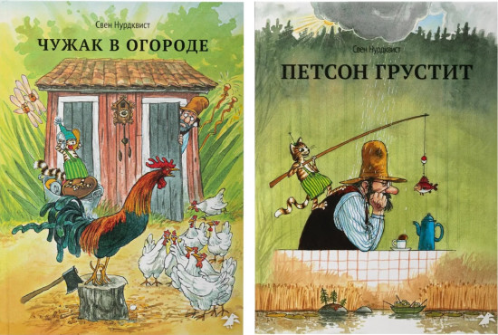 Чужак в огороде. Петсон грустит. Комплект из 2 книг