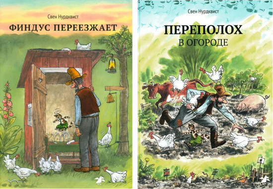 Переполох в огороде. Финдус переезжает. Комплект из 2 книг