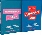 Ешь, двигайся, спи. Помирись с едой. Комплект из 2 книг