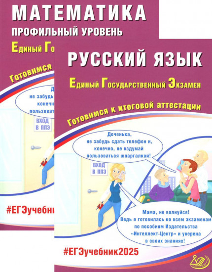 ЕГЭ 2025. Русский язык. Математика. Профильный уровень. Комплект из 2 книг