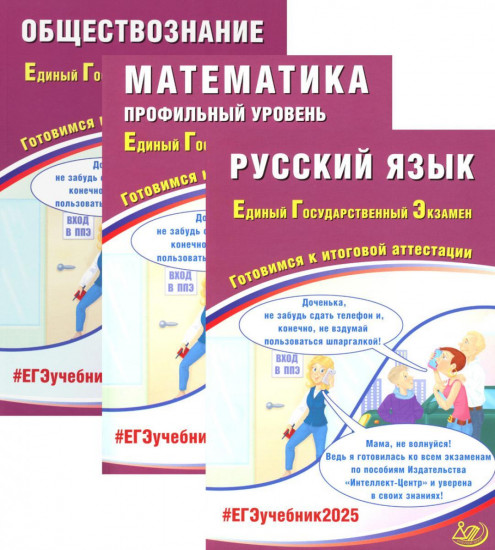 ЕГЭ 2025. Русский язык. Математика. Обществознание. Комплект из 3 книг