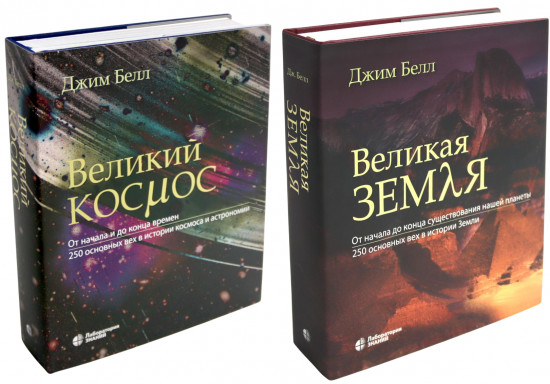 Великая Земля. Великий космос. Комплект из 2 книг