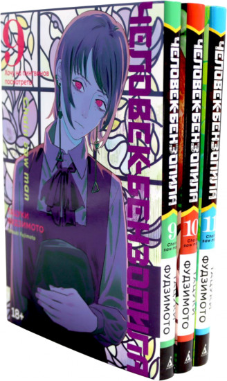 Человек-бензопила. Книги 9-11. Комплект из 3 книг