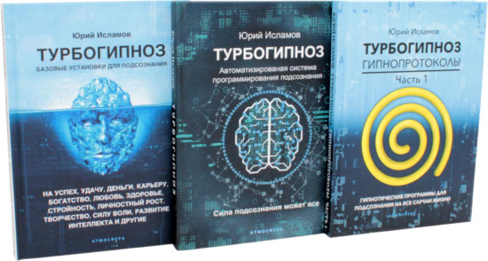 Турбогипноз. Комплект из 3 книг