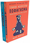 Тонкое искусство пофигизма. Всё хреново. Комплект из 2 книг