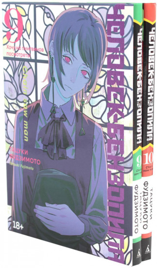 Человек-бензопила. Книги 9-10. Комплект из 2 книг