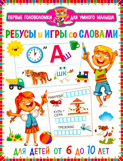 Ребусы и игры со словами. Для детей от 6 до 10 лет