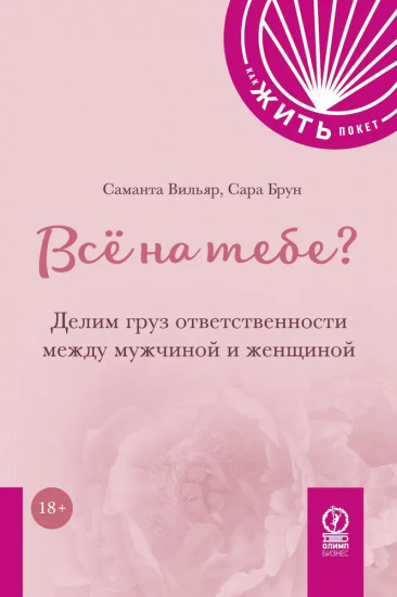 Всё на тебе? Делим груз ответственности между мужчиной и женщиной