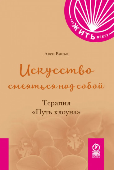 Искусство смеяться над собой: Терапия «Путь клоуна»