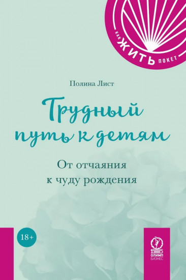 Трудный путь к детям. От отчаяния к чуду рождения