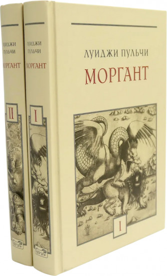 Моргант. Рыцарская поэма в двадцати восьми песнях. Комплект из 2 книг