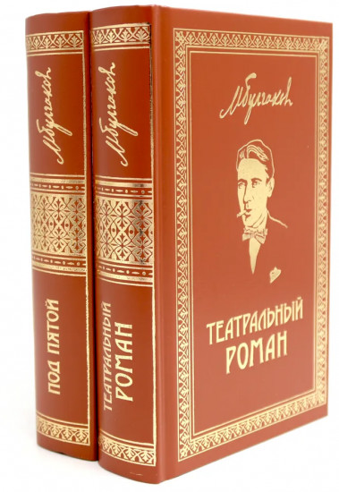 Театральный роман. Под пятой. Комплект из 2 книг