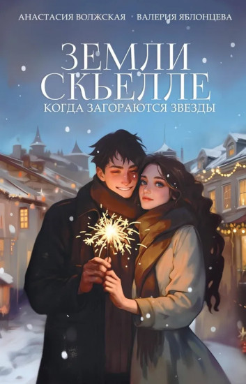 Земли Скьелле. Когда загораются звёзды