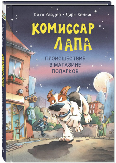 Комиссар Лапа. Происшествие в магазине подарков
