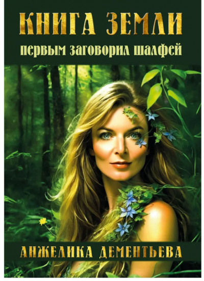 Книга Земли. Первым заговорил шалфей