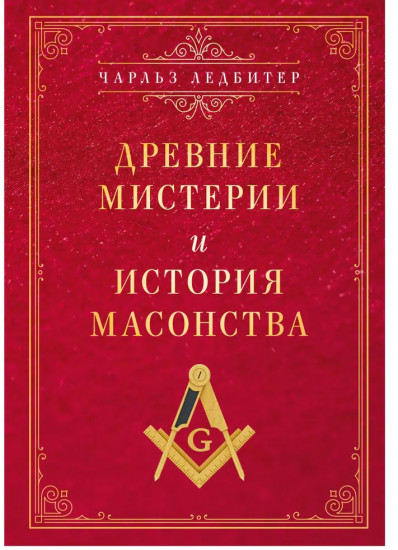 Древние мистерии и история масонства