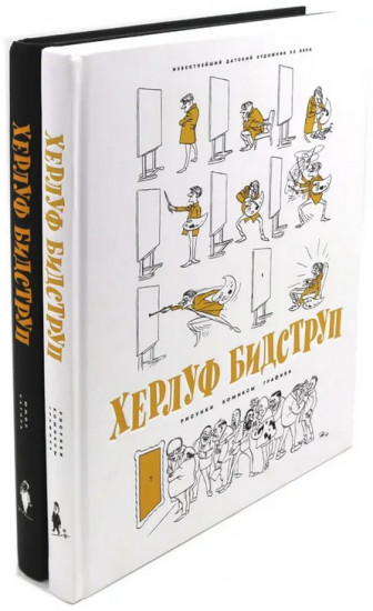 Херлуф Бидструп. Рисунки. Комиксы. Графика. Юмор и Сатира. Комплект из 2 книг