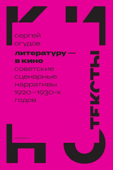 Литературу — в кино. Советские сценарные нарративы 1920–1930-х годов