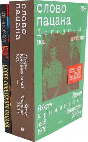 Слово пацана. Слово советского пацана. Бандиты, маньяки, следаки. Комплект из 2 книг