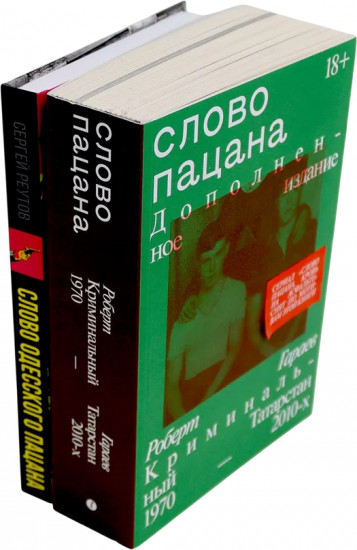 Слово пацана. Слово одесского пацана. Классики криминала. Комплект из 2 книг