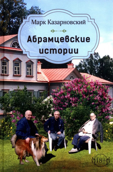 Абрамцевские истории