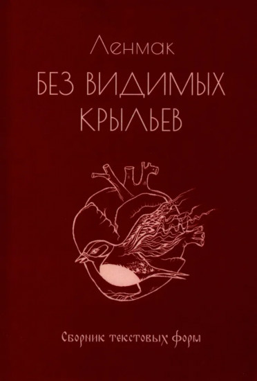 Без видимых крыльев