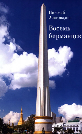 Восемь бирманцев