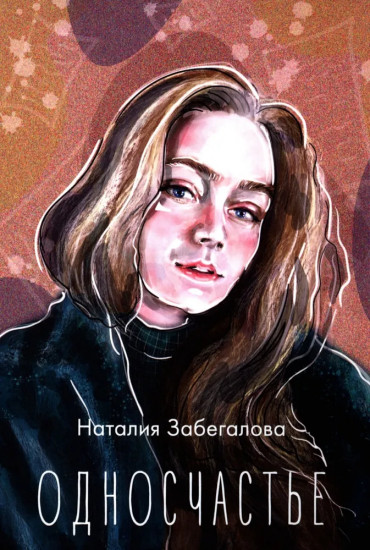 Односчастье