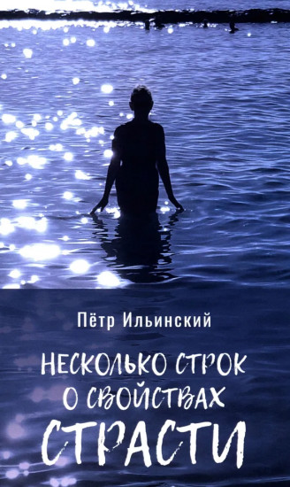 Несколько строк о свойствах страсти