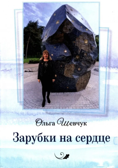 Зарубки на сердце