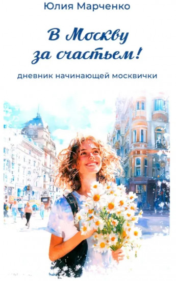 В Москву за счастьем! Дневник начинающей москвички