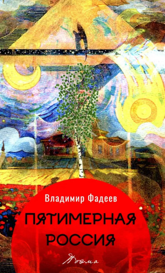 Пятимерная Россия