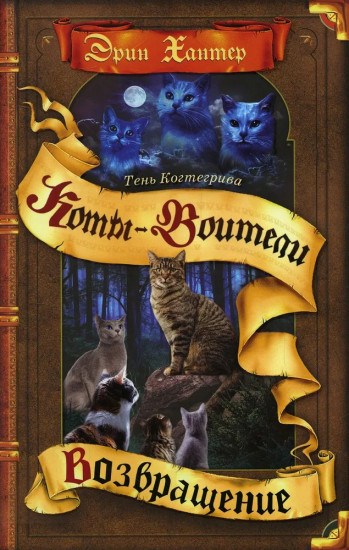 Коты-воители. Тень Когтегрива. Книга 2. Возвращение