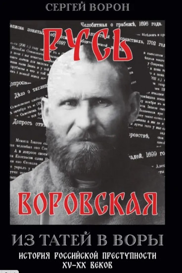 Русь воровская. Из татей в воры