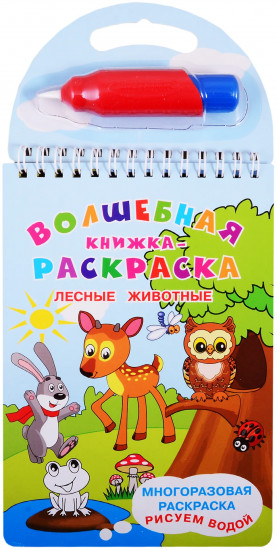 Волшебная книжка-раскраска «Лесные животные». Многразовая расскраска. Рисуем водой