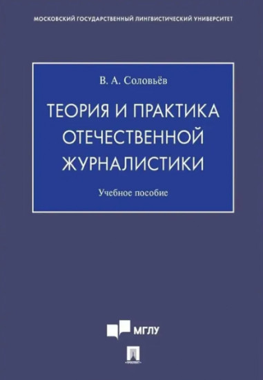 Теория и практика отечественной журналистики
