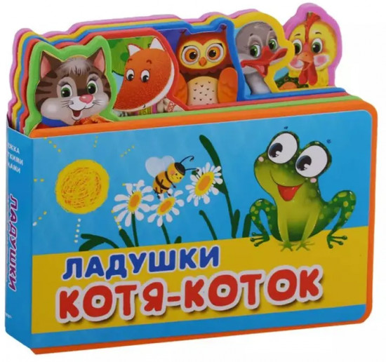 Ладушки. Котя-Коток