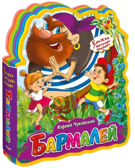 Бармалей