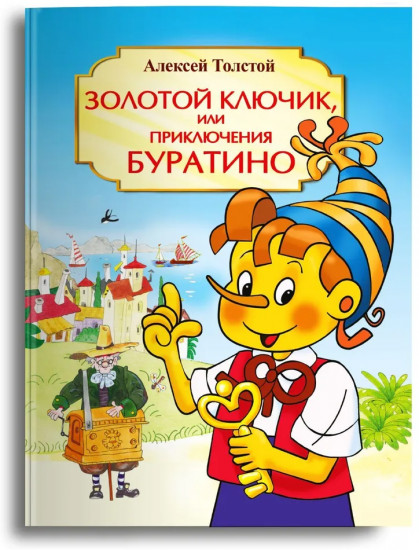 Золотой ключик или Приключения Буратино