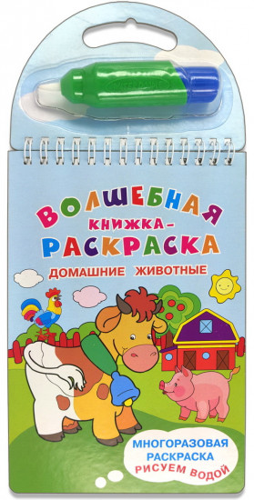 Домашние животные. Волшебная книжка-раскраска