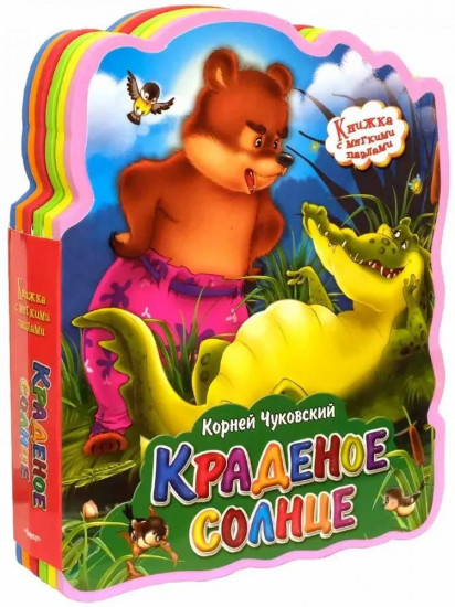 Краденое солнце