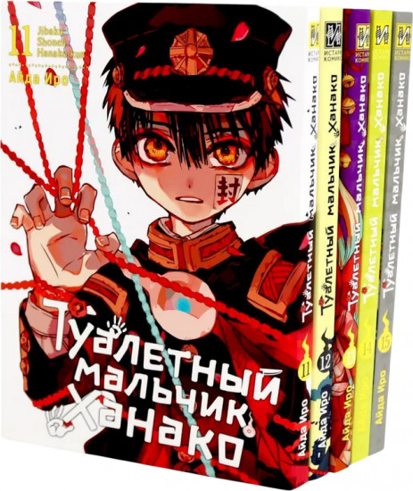 Туалетный мальчик Ханако. Том 11-15. Комплект из 5 книг