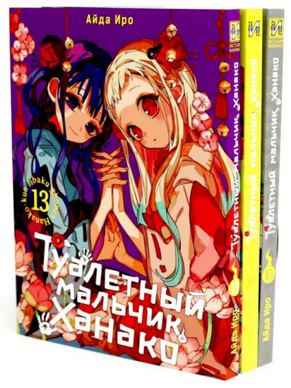 Туалетный мальчик Ханако. Том 13-15. Комплект из 3 книг