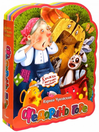 Федорино горе