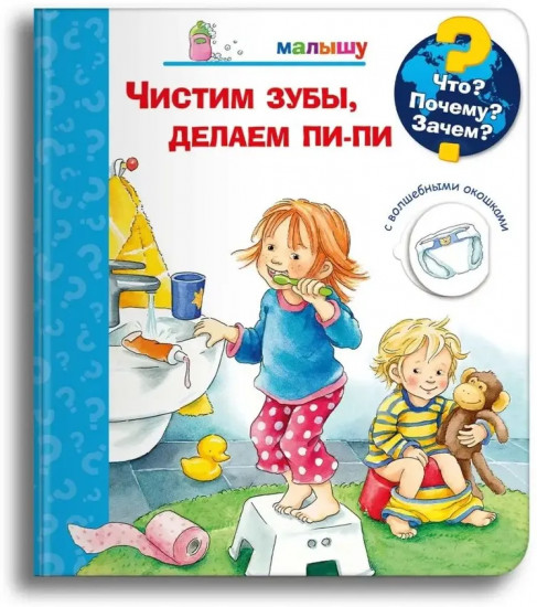 Что? Почему? Зачем? Малышу. Чистим зубы, делаем пи-пи